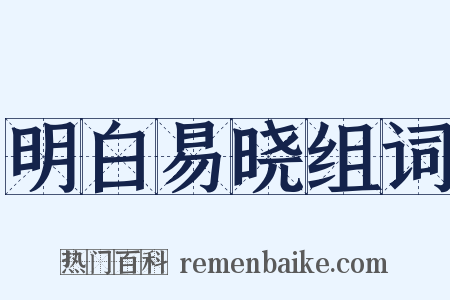 明白易晓组词是什么意思的图片